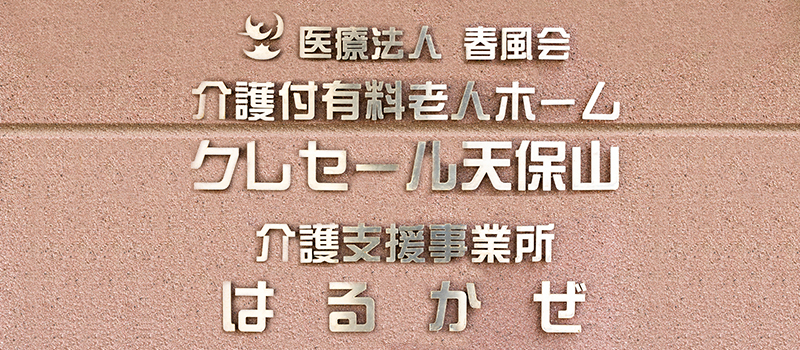 介護支援事業所 はるかぜ