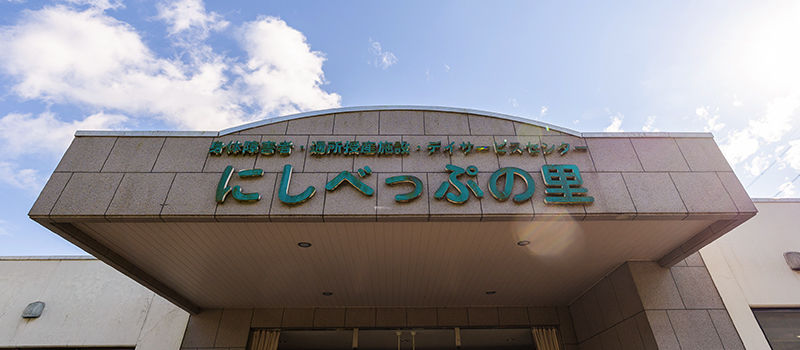 社会福祉法人 みらい 障害者就労支援施 にしべっぷの里