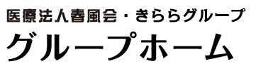 医療法人春風会・きららグループ　グループホーム